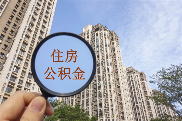 韶关市住房公积金怎么取出来（市住房公积金怎么提取）