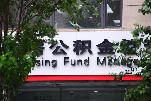 韶关的住房公积金怎么取出来（城市公积金怎么提取）