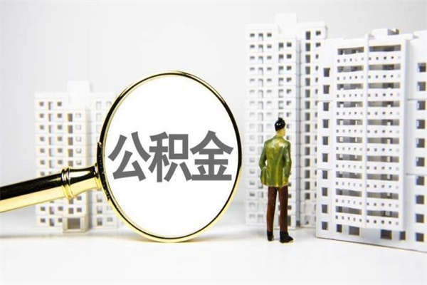 韶关离职住房公积金怎么取（离职公积金取出流程）