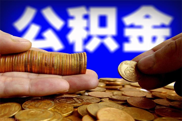 韶关公积金封存后怎么取（公积金封存怎么样提取）