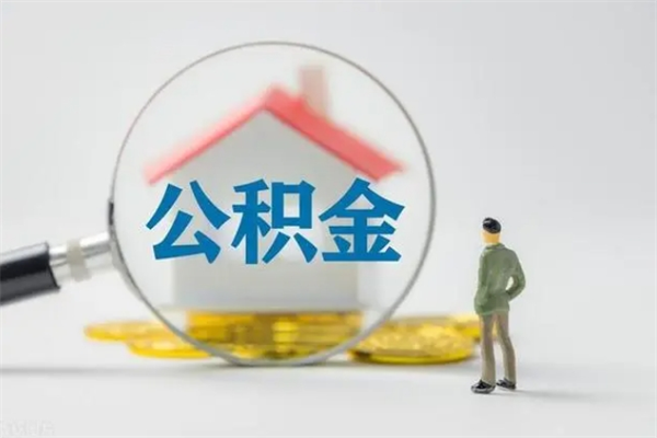 韶关公积金封存半年了怎么取（公积金封存半年后如何提取）