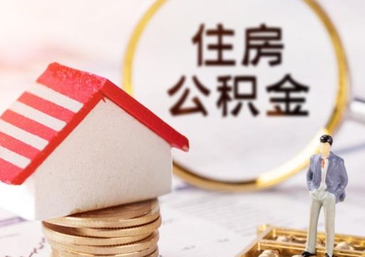 韶关封存在职公积金怎么取（在职员工住房公积金封存）