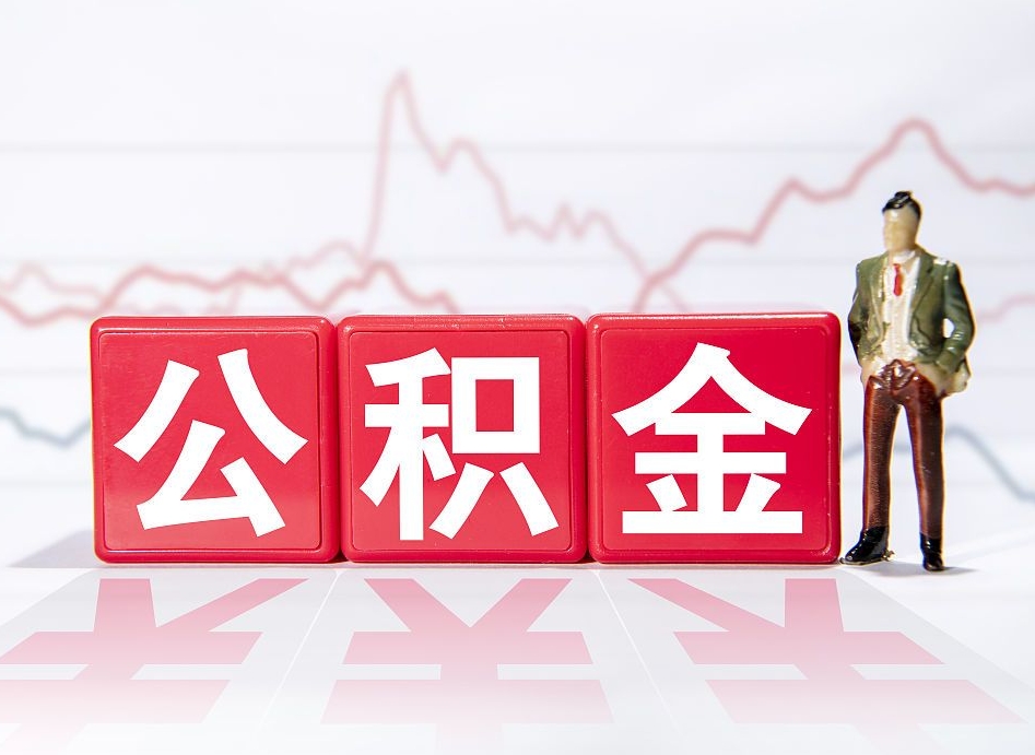 韶关代缴的公积金怎么能取出来（代缴的住房公积金可以贷款吗）