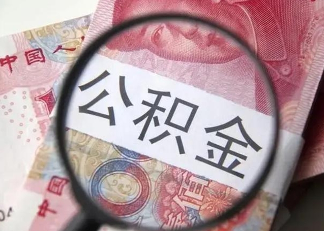 韶关离职公积金封存怎么取（离职公积金账户封存怎样取出来）