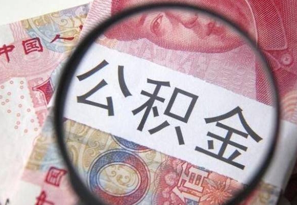 韶关2年提公积金（公积金2年提取一次,提额是一年的还是2年的）