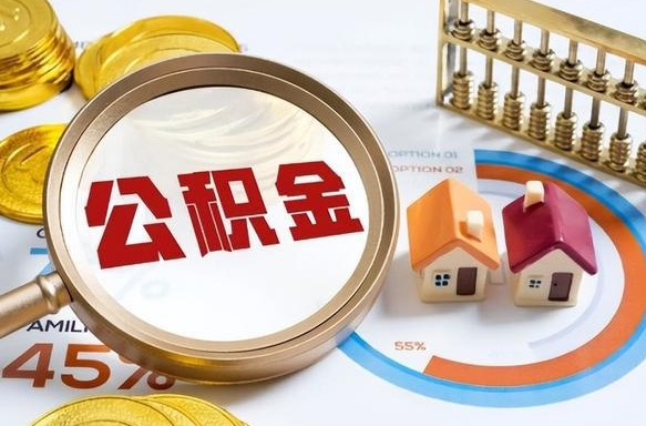 韶关封存在职公积金怎么取（在职员工住房公积金封存）
