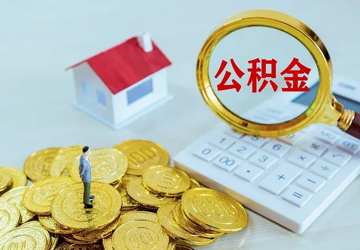 韶关离职公积金怎么取来啊（离职住房公积金怎么取）
