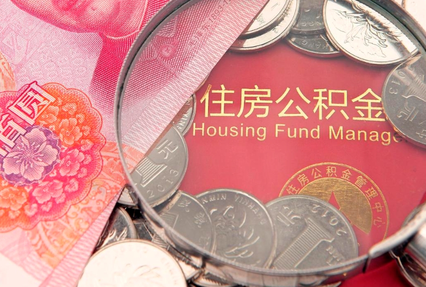 韶关怎么取出公积金的钱（怎么可以取出公积金）
