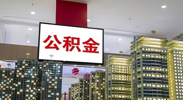 韶关公积金离职多长时间能取（公积金离职了多久可以取）