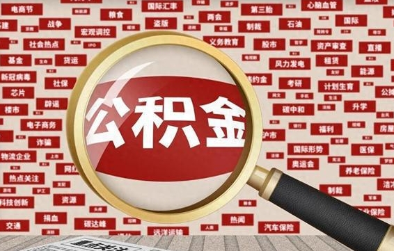 韶关如何取出公积金（怎么提取市公积金）