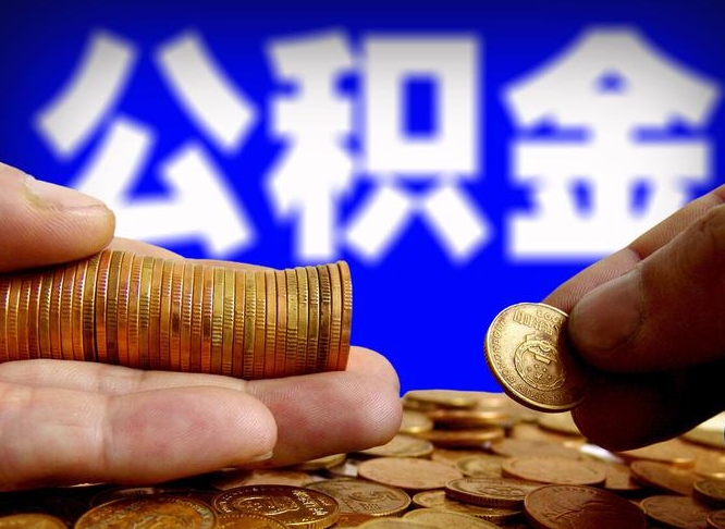 韶关取个人公积金（个人取公积金流程）